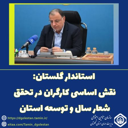 استاندار گلستان: نقش اساسی کارگران در تحقق شعار سال و توسعه استان