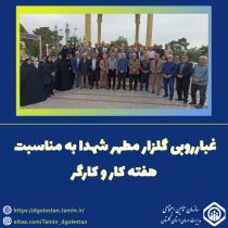 غبارروبی گلزار مطهر شهدا به مناسبت هفته کار و کارگر در استان گلستان
