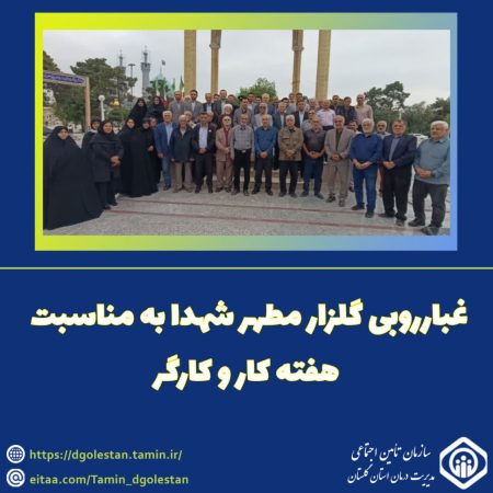 غبارروبی گلزار مطهر شهدا به مناسبت هفته کار و کارگر در استان گلستان