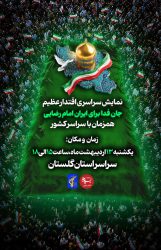 تاریخ جدید نمایش سراسری «جان‌فدا برای ایران امام‌رضایی» در استان گلستان اعلام شد