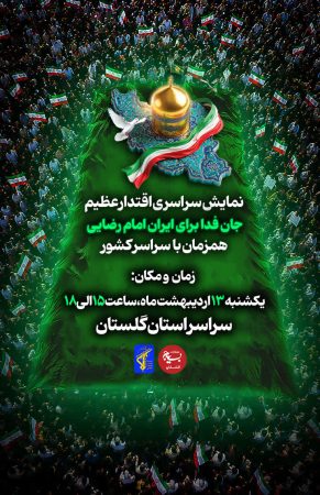 تاریخ جدید نمایش سراسری «جان‌فدا برای ایران امام‌رضایی» در استان گلستان اعلام شد