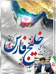روز ملی خلیج فارس؛ نماد اقتدار جاویدان ایران