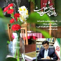پیام تبریک نماینده رامیان و آزادشهر به مناسبت روز روانپزشک