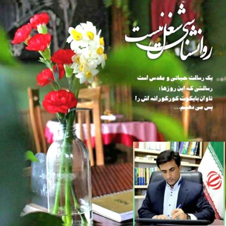 پیام تبریک نماینده رامیان و آزادشهر به مناسبت روز روانپزشک