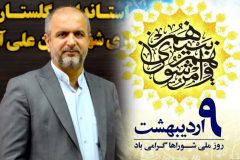 پیام تبریک فرماندار شهرستان علی آباد کتول به مناسبت فرا رسیدن روز شوراها
