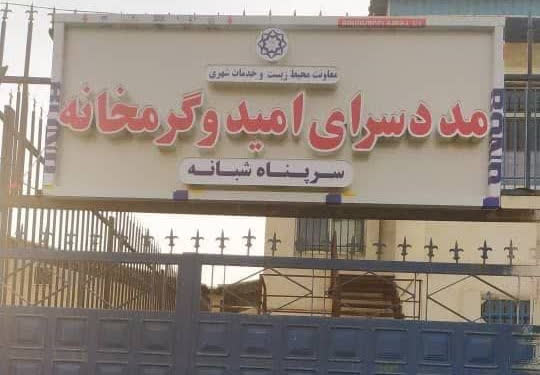 ارائه بیش از ۱۲۰۰ نفر خدمت در مددسرا و گرمخانه امید شهرداری گرگان