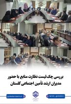 نشست تخصصی مدیرکل تأمین اجتماعی گلستان با معاونین و روسای ادارات؛ بررسی راهکارهای صیانت از منابع