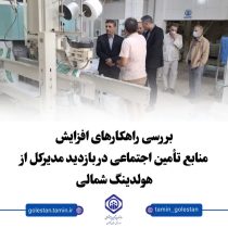 تأکید مدیرکل تأمین اجتماعی گلستان بر تکریم کارگران به عنوان سرمایه اصلی سازمان