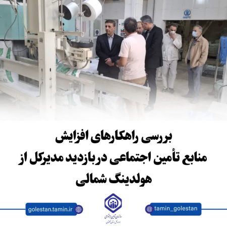 تأکید مدیرکل تأمین اجتماعی گلستان بر تکریم کارگران به عنوان سرمایه اصلی سازمان