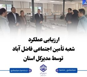 بازدید مدیرکل تأمین اجتماعی گلستان از شعبه فاضل آباد؛ تاکید بر ارزیابی عملکرد و تکریم ارباب رجوع