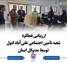 بازدید مدیرکل تأمین اجتماعی استان گلستان از شعبه علی‌آباد کتول در هفته کار و کارگر