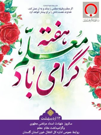تبریک مدیرکل انتقال خون گلستان به مناسبت سالروز شهادت استاد مطهری و گرامیداشت مقام معلم