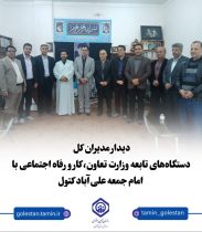 دیدار مدیران کل دستگاه‌های تابعه وزارت تعاون، کار و رفاه اجتماعی با امام جمعه علی‌آباد کتول