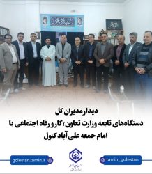 دیدار مدیران کل دستگاه‌های تابعه وزارت تعاون، کار و رفاه اجتماعی با امام جمعه علی‌آباد کتول