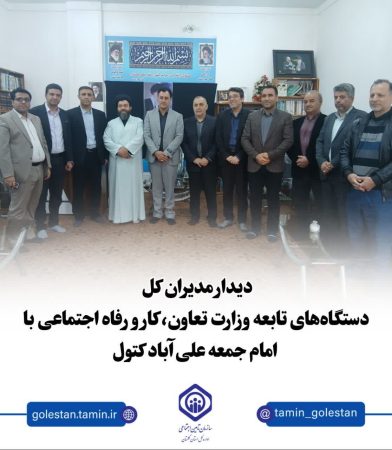 دیدار مدیران کل دستگاه‌های تابعه وزارت تعاون، کار و رفاه اجتماعی با امام جمعه علی‌آباد کتول