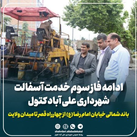شهرداری علی‌آباد کتول فاز سوم آسفالت‌ریزی در خیابان امام رضا (ع) را آغاز کرد