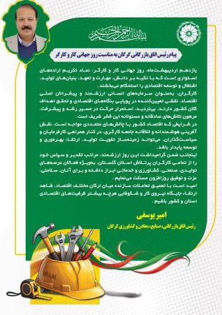 پیام رئیس اتاق بازرگانی گرگان به مناسبت روز جهانی کار و کارگر