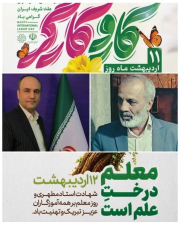 پیام مشترک شهردار و رئیس شورای اسلامی شهر فاضل آباد بمناسبت گرامیداشت روز کارگر و روز معلم
