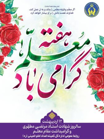 پیام تبریک مدیرکل کمیته امداد استان گلستان بمناسبت فرارسیدن روز معلم