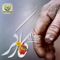 پیام رئیس سازمان جهاد کشاورزی گلستان به مناسبت روز جهانی کار و کارگر