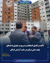 تأکید بر تکمیل انشعابات و تسریع در تحویل واحدهای نهضت ملی مسکن در سایت آرامش گرگان ‌