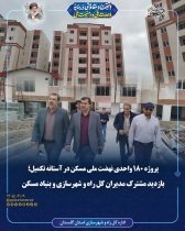 پروژه ۱۸۰ واحدی نهضت ملی مسکن در آستانه تکمیل؛ بازدید مشترک مدیران کل راه و شهرسازی و بنیاد مسکن