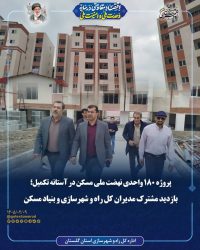 پروژه ۱۸۰ واحدی نهضت ملی مسکن در آستانه تکمیل؛ بازدید مشترک مدیران کل راه و شهرسازی و بنیاد مسکن