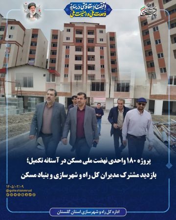 پروژه ۱۸۰ واحدی نهضت ملی مسکن در آستانه تکمیل؛ بازدید مشترک مدیران کل راه و شهرسازی و بنیاد مسکن