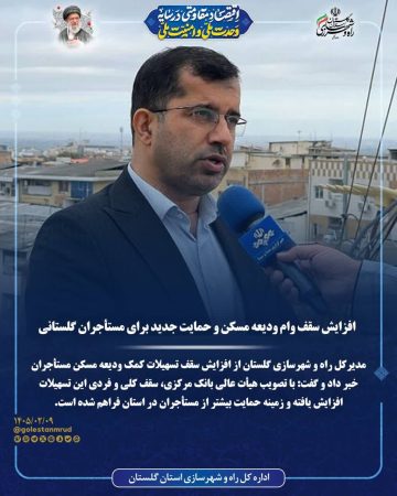 افزایش سقف وام ودیعه مسکن و حمایت جدید برای مستأجران گلستانی