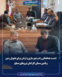نشست هماهنگی راه و شهرسازی و ارتش برای تحویل زمین و تأمین مسکن کارکنان نیروهای مسلح ‌