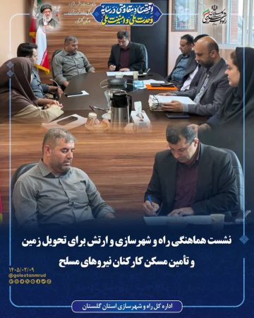 نشست هماهنگی راه و شهرسازی و ارتش برای تحویل زمین و تأمین مسکن کارکنان نیروهای مسلح ‌