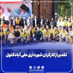 جامعه کارگری شهرداری علی آباد کتول در روز کارگر تجلیل شدند