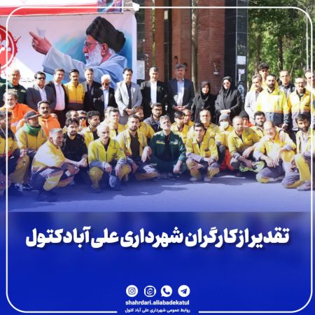 جامعه کارگری شهرداری علی آباد کتول در روز کارگر تجلیل شدند