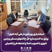 رونق ساخت و ساز و حل چالشهای مسکن و زمین شهری با تصویب اصلاح ضابطه طرح تفصیلی