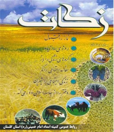 جمع آوری ۲۱۷ میلیارد تومان زکات توسط شوراهای زکات استان گلستان وتوزیع بین نیازمندان