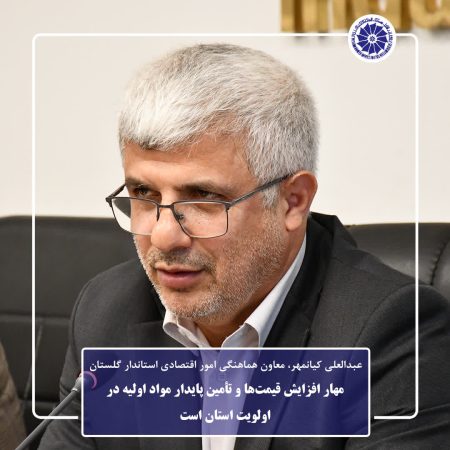 عبدالعلی کیانمهر، مهار افزایش قیمت‌ها و تأمین پایدار مواد اولیه در اولویت استان است