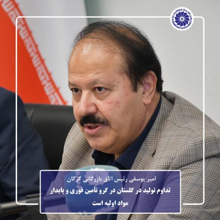 تداوم تولید در گلستان در گرو تأمین فوری و پایدار مواد اولیه است