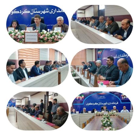تأکید فرماندار کردکوی بر مدیریت مشارکتی و اولویت‌بندی نیازها در توسعه روستایی