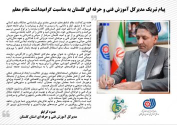پیام تبریک مدیرکل آموزش فنی و حرفه ای استان گلستان به مناسبت فرا رسیدن هفته گرامیداشت مقام معلم