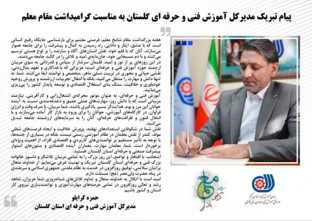 پیام تبریک مدیرکل آموزش فنی و حرفه ای استان گلستان به مناسبت فرا رسیدن هفته گرامیداشت مقام معلم