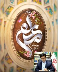 دکتر قائم‌مقام نماینده شریف مردم استان گلستان با صدور پیامی روز معلم را به تمامی فعالان فرهیخته عرصه آموزش و پرورش تبریک گفت