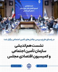 نشست هم‌اندیشی سازمان تأمین اجتماعی و کمیسیون اقتصادی مجلس