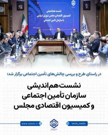 نشست هم‌اندیشی سازمان تأمین اجتماعی و کمیسیون اقتصادی مجلس