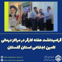 گرامیداشت هفته کار و کارگر در مراکز درمانی تامین اجتماعی استان گلستان
