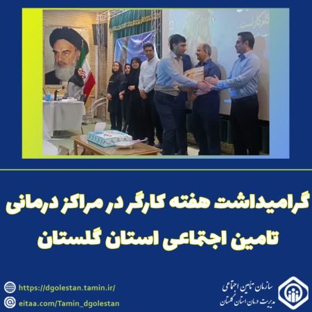 گرامیداشت هفته کار و کارگر در مراکز درمانی تامین اجتماعی استان گلستان