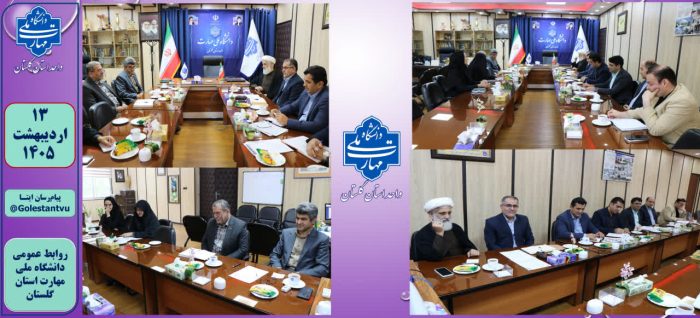 برگزاری جلسه شورای دانشگاه ملی مهارت استان گلستان