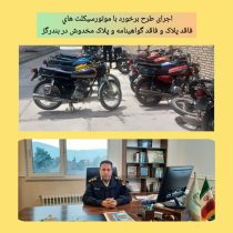 توقیف ۱۵ دستگاه موتورسیکلت متخلف در بندرگز