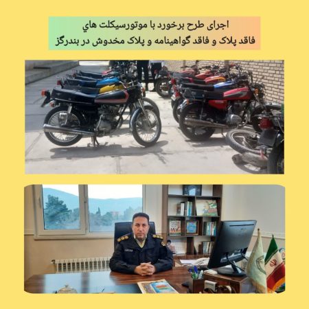 توقیف ۱۵ دستگاه موتورسیکلت متخلف در بندرگز