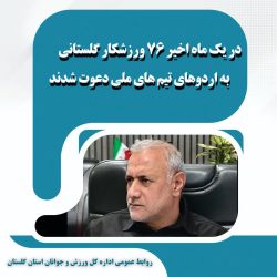 سهم ٧۶ نفری استان گلستان از اردوهای تیم ملی