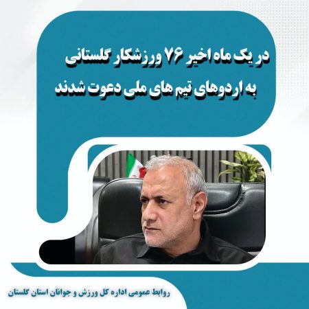 سهم ٧۶ نفری استان گلستان از اردوهای تیم ملی